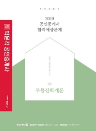 부동산학개론: 공인중개사 1차 합격예상문제(2019)